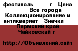 1.1) фестиваль : 1957 г › Цена ­ 390 - Все города Коллекционирование и антиквариат » Значки   . Пермский край,Чайковский г.